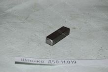  Д50.11.019 Шпонка Д50.11.019